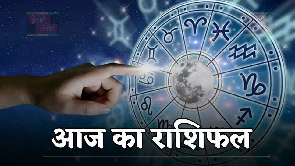 कैसा रहेगा सभी राशियों के लिए आज का दिन, पढे अपना राशिफल&nbsp;