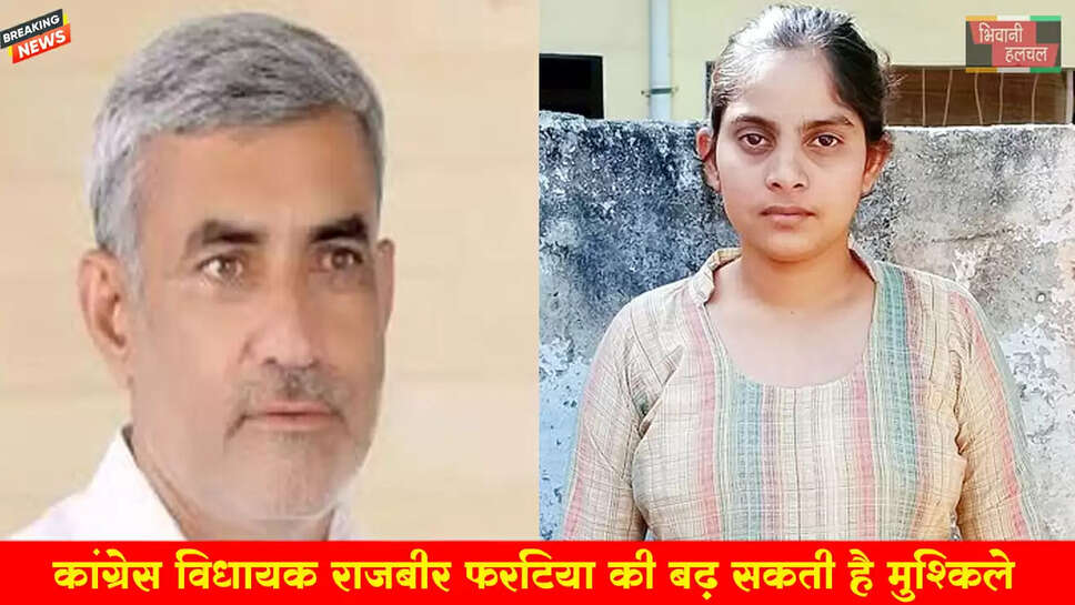 कांग्रेस विधायक राजबीर फरटिया की बढ़ सकती हैं मुश्किलें !&nbsp;