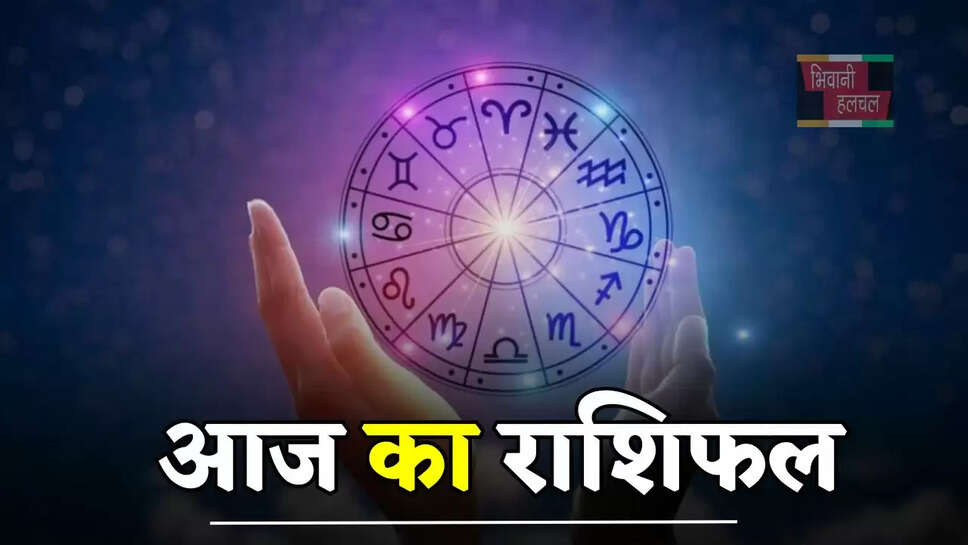 कैसा रहेगा सभी राशियों के लिए आज का दिन, जाने अपना राशिफल&nbsp;