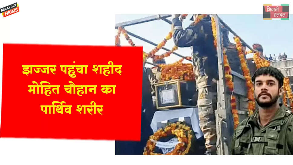 झज्जर पहुंचा शहीद मोहित चौहान का पार्थिव शरीर&nbsp;