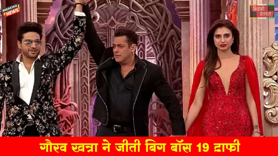 गौरव खन्ना ने जीती बिग बॉस 19’ की चमचमाती ट्रॉफी