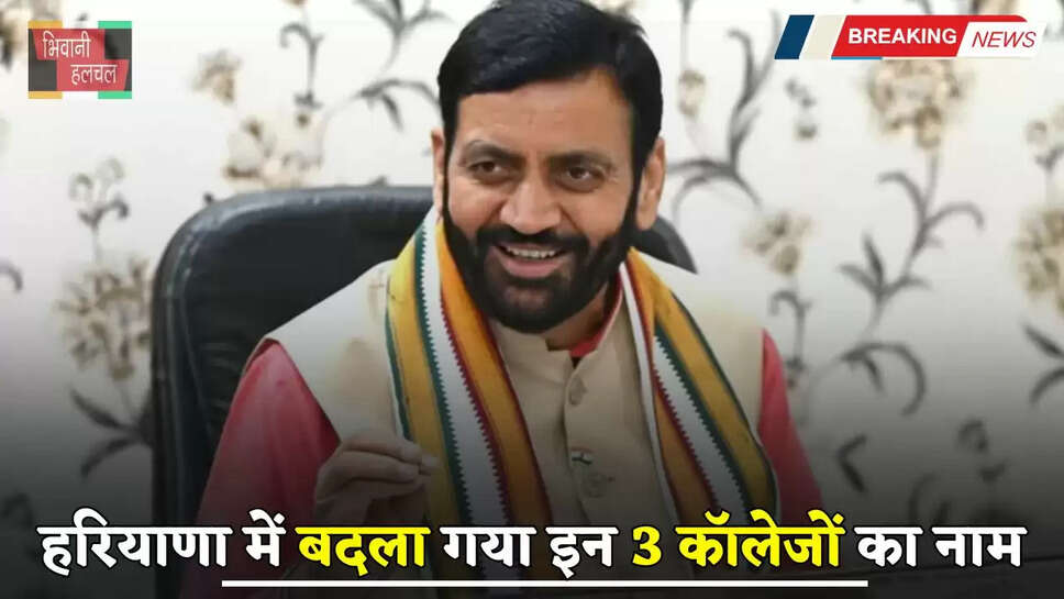 Haryana: हरियाणा में बदला गया इन 3 कॉलेजों का नाम, सैनी सकार ने लगाई मुहर