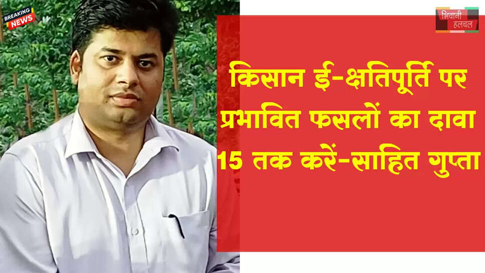 &nbsp;किसान ई-क्षतिपूर्ति पोर्टल पर जलभराव से प्रभावित फसलों का दावा करें अपलोड 15 तक-DC&nbsp;