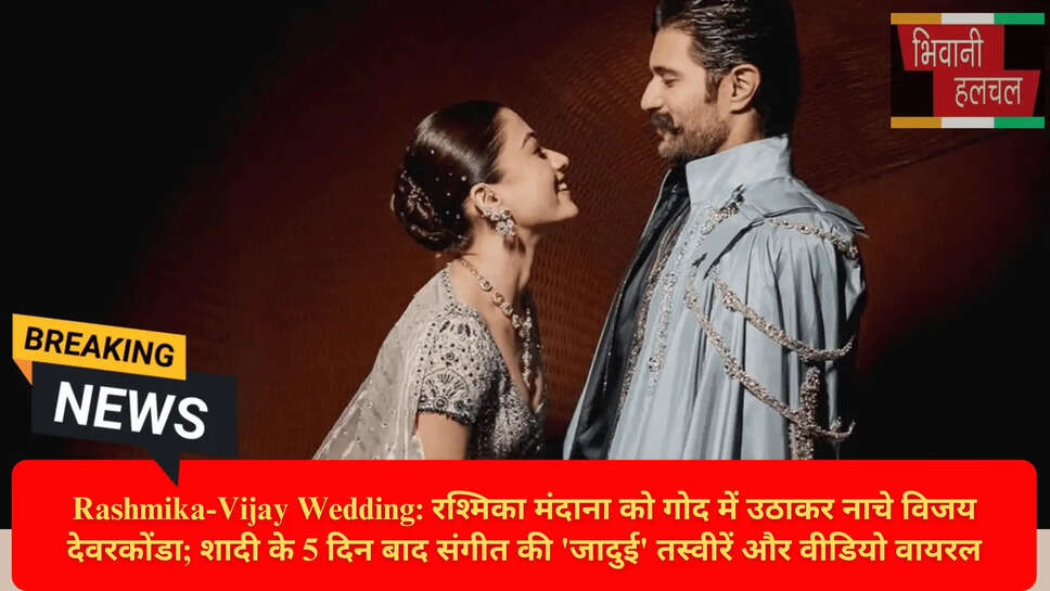 रश्मिका मंदाना विजय देवरकोंडा संगीत