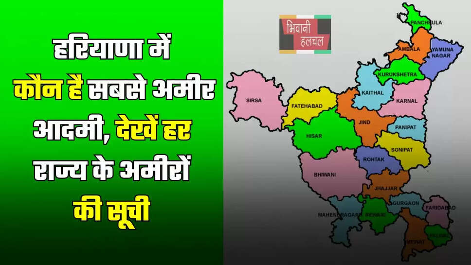 हरियाणा में कौन है सबसे अमीर आदमी, देखें हर राज्य के अमीरों की सूची