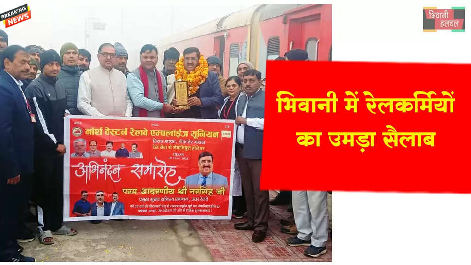 भिवानी में उमड़ा रेलकर्मियों का सैलाब&nbsp;