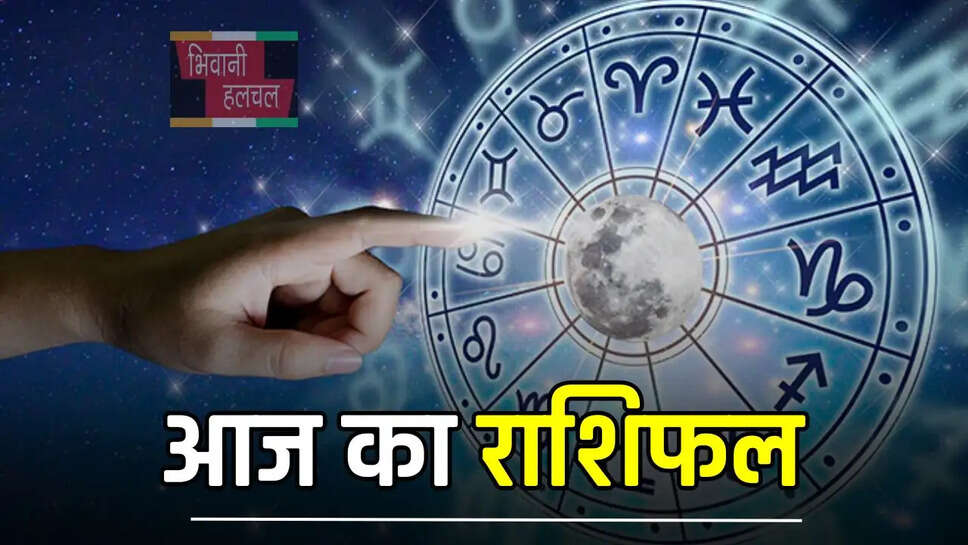 आज कैसा रहेगा आपका दिन?,&nbsp;देखें मेष से मीन तक का राशिफल