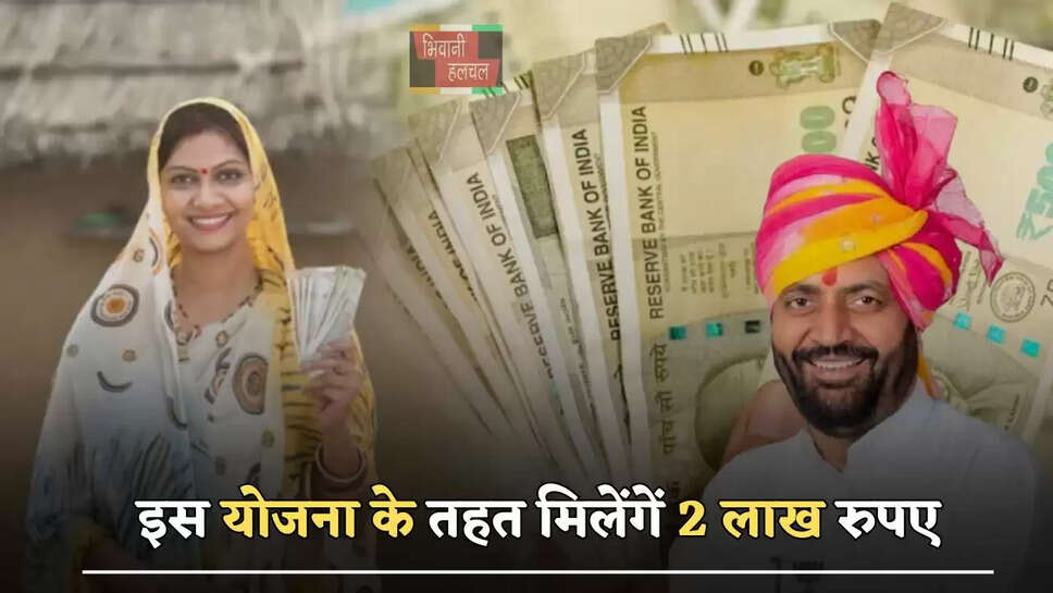 हरियाणा के लोगों के लिए खुशखबरी, इस योजना के तहत मिलेंगें 2 लाख रुपए