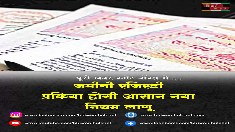 जमीनी रजिस्ट्री प्रक्रिया होगी आसान, नया सिस्टम लागू 