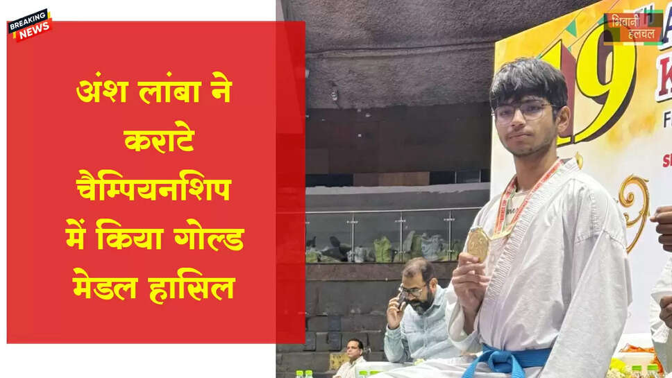 अंश लांबा ने&nbsp;कराटे चैम्पियनशिप&nbsp;में&nbsp;प्रथम स्थान&nbsp;प्राप्त किया