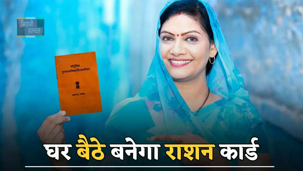 घर बैठे बनेगा राशन कार्ड, सिर्फ करना होगा ये आसान काम