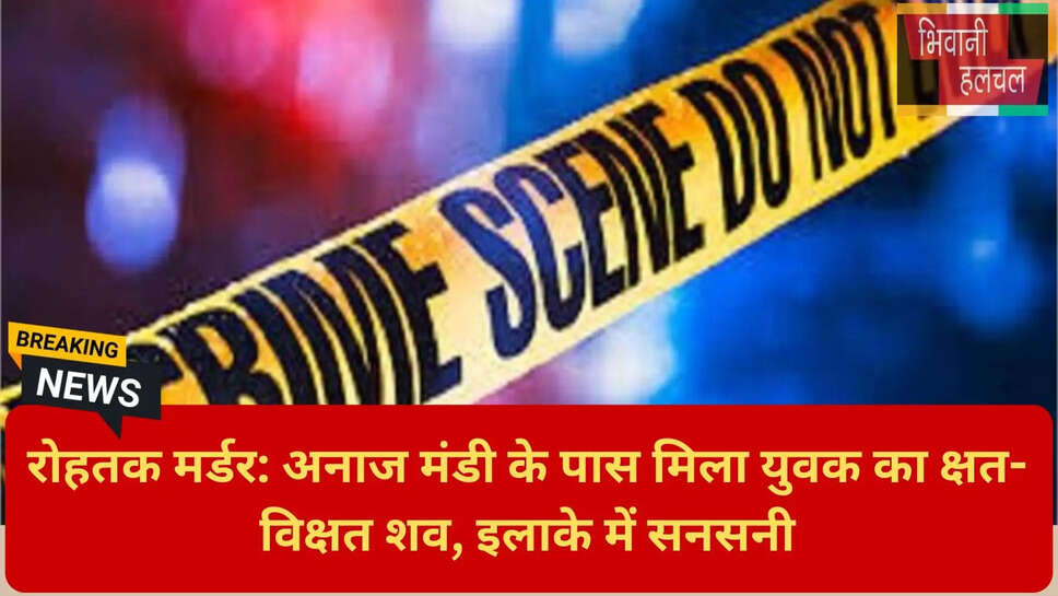 बेरहमी से हत्या रोहतक