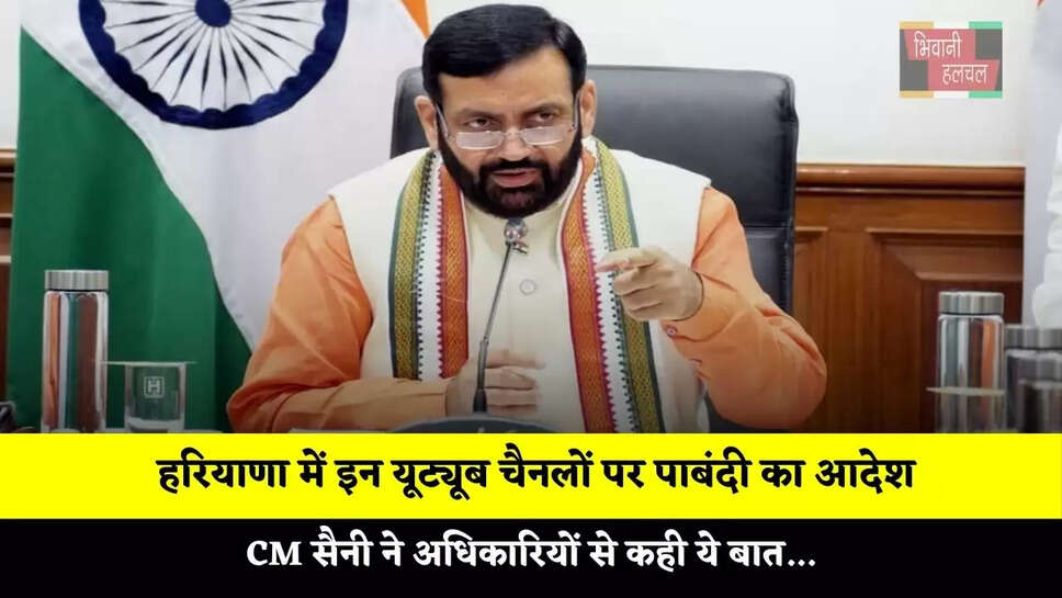 हरियाणा में इन यूट्यूब चैनलों पर पाबंदी का आदेश, CM सैनी ने अधिकारियों से कही ये बात...