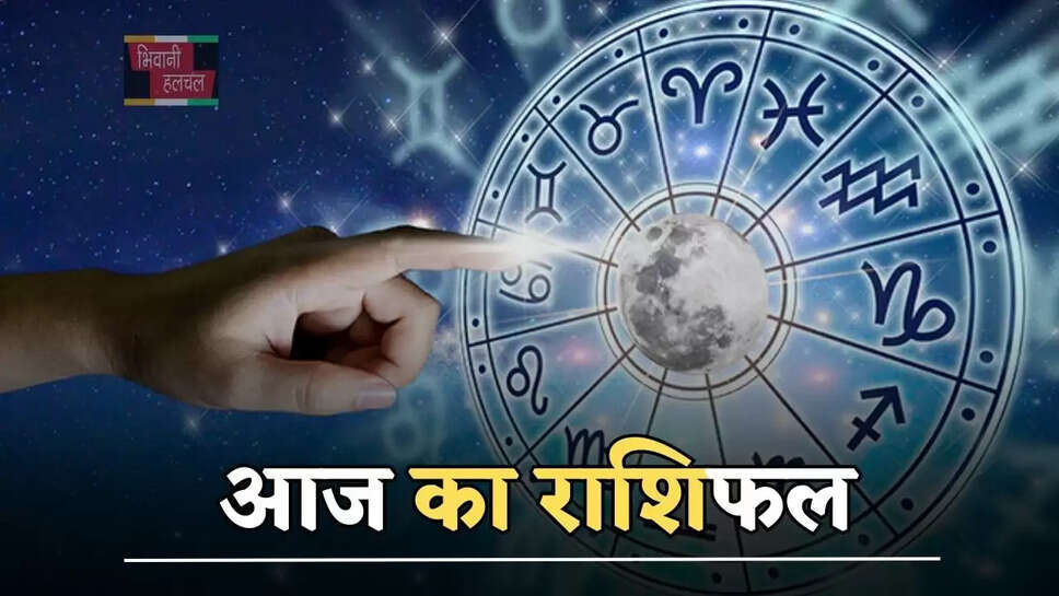 आज कैसा रहेगा सभी राशियों के लिए दिन, जाने अपना आज का राशिफल&nbsp;