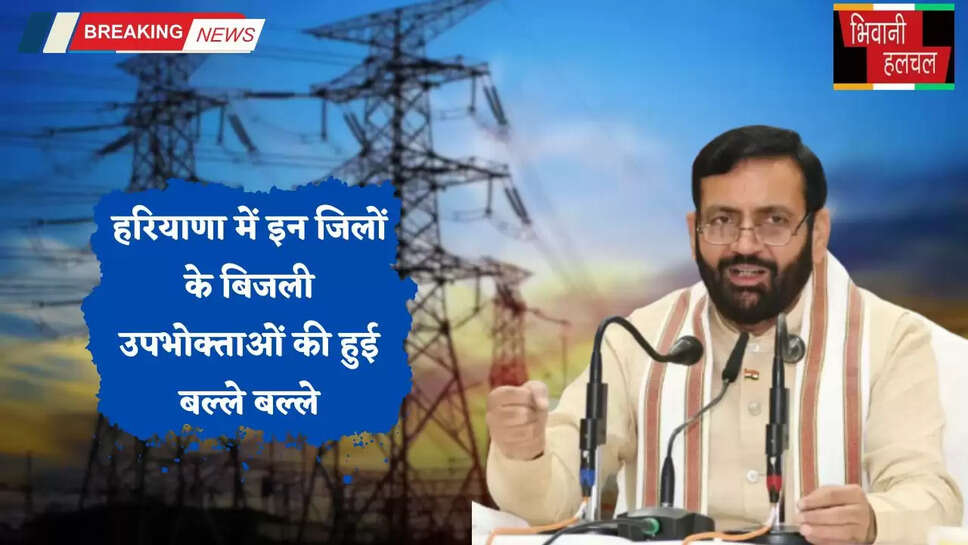 Haryana: हरियाणा में इन जिलों के बिजली उपभोक्ताओं की हुई बल्ले बल्ले, इस दिन सुनी जाएगी ये समस्याएं&nbsp;