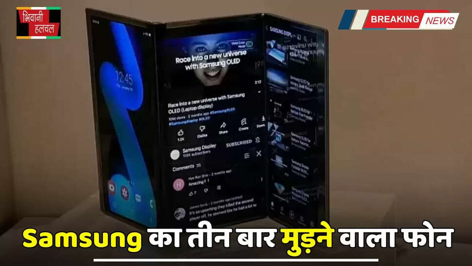 Hindi News: बड़े-बड़े ब्रांड को टक्कर देने आ रहा Samsung का तीन बार मुड़ने वाला फोन, देखें&nbsp;इसके खास फीचर्स&nbsp;