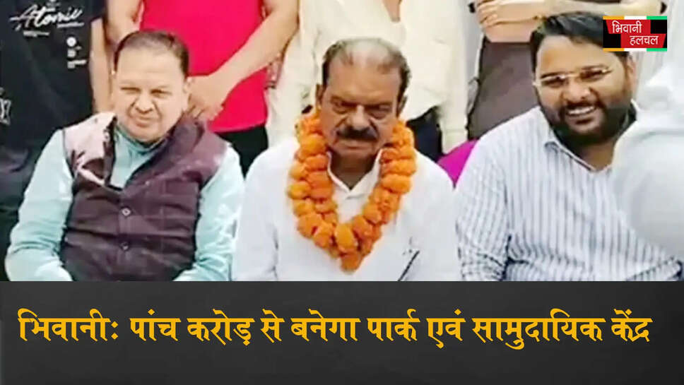 भिवानी में 5 करोड़ से बनेगा पार्क एवं सामुदायिक केंद्र&nbsp;