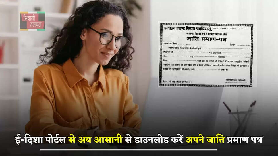  ई-दिशा पोर्टल से अब आसानी से डाउनलोड करें अपने जाति प्रमाण पत्र, जाने पूरा प्रोसेस 
