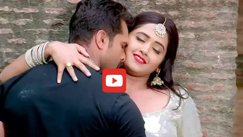 काजल राघवानी संग खेसारी लाल का ये गाना मचा रहा धूम, देखकर फैंस हुए दीवाने &nbsp;