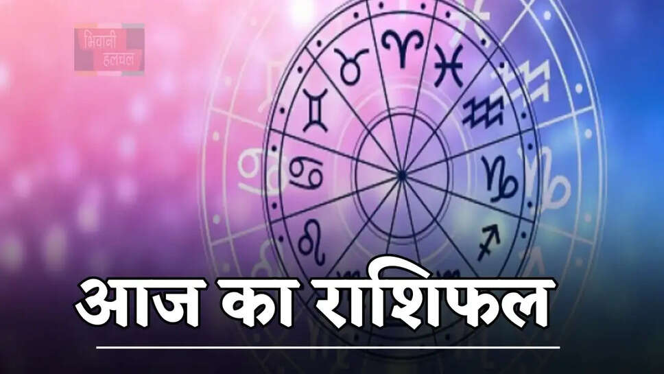 आज मेष से लेकर मीन राशि के जातकों का कैसा रहेगा दिन, जाने अपना राशिफल&nbsp;