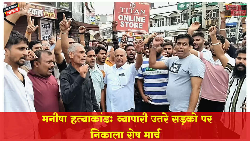 अध्यापिका मनीषा की हत्या के विरोध में व्यापारी उतरे सडक़ों पर, निकाला रोष मार्च&nbsp;