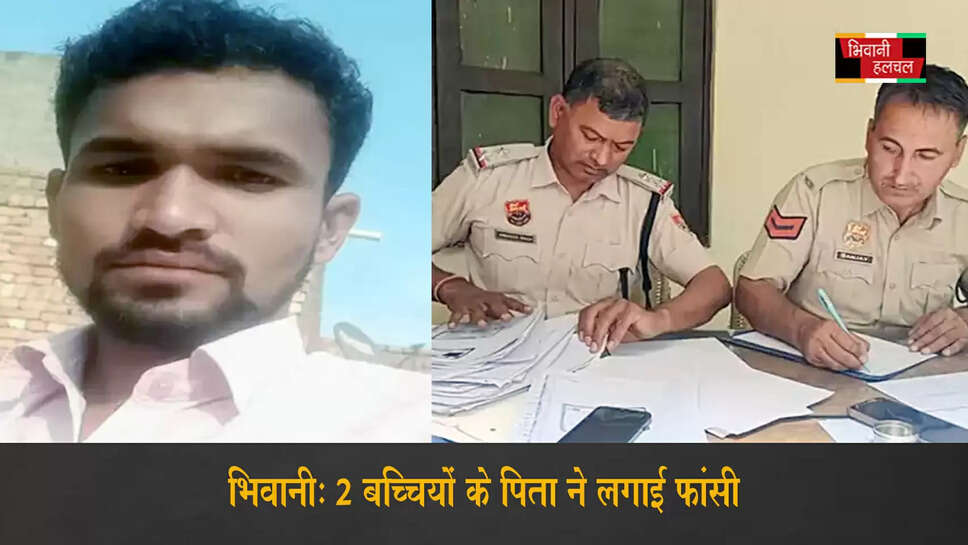 भिवानी में 2 बच्चियों के पिता ने लगाई फांसी&nbsp;