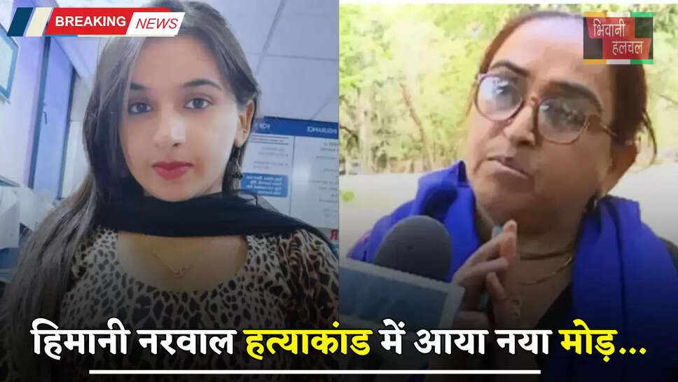 Haryana: हिमानी नरवाल हत्याकांड में आया नया मोड़, मां ने लगाए इन लोगों पर आरोप...&nbsp;