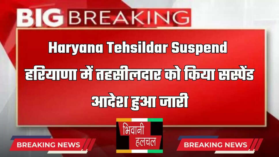 Haryana Tehsildar Suspend: हरियाणा में तहसीलदार को किया सस्पेंड,&nbsp;आदेश हुआ जारी