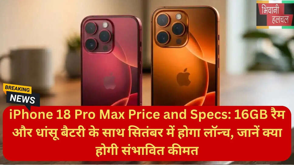 आईफोन 18 प्रो मैक्स कीमत भारत