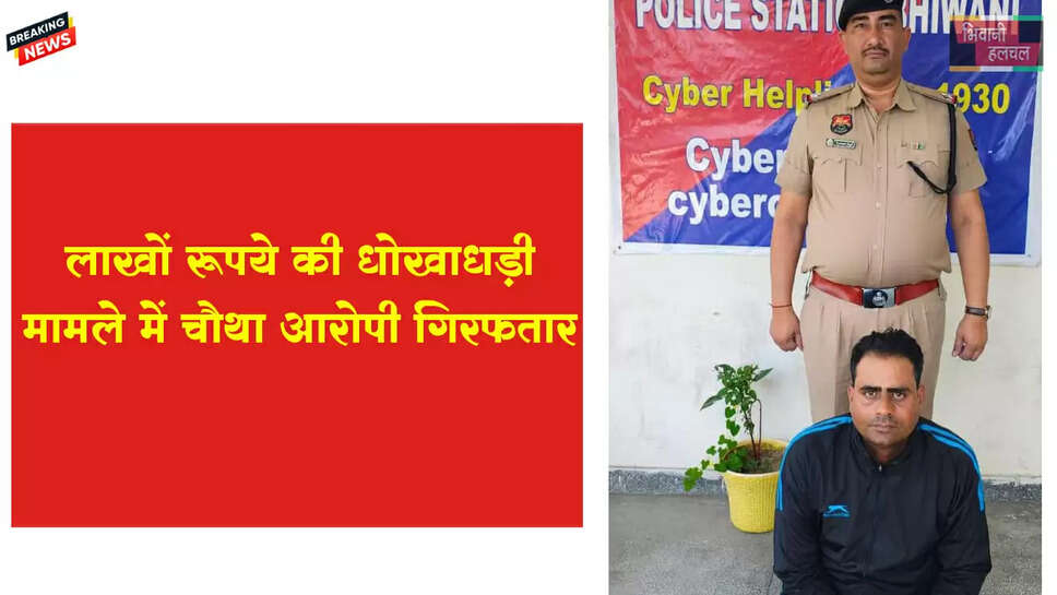  लाखों रुपए की धोखाधड़ी करने के मामले में चौथे आरोपी को किया गिरफ्तार 