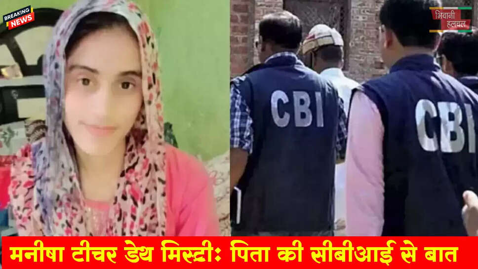 भिवानी टीचर मनीषा डेथ मिस्ट्री- पिता की CBI से बात