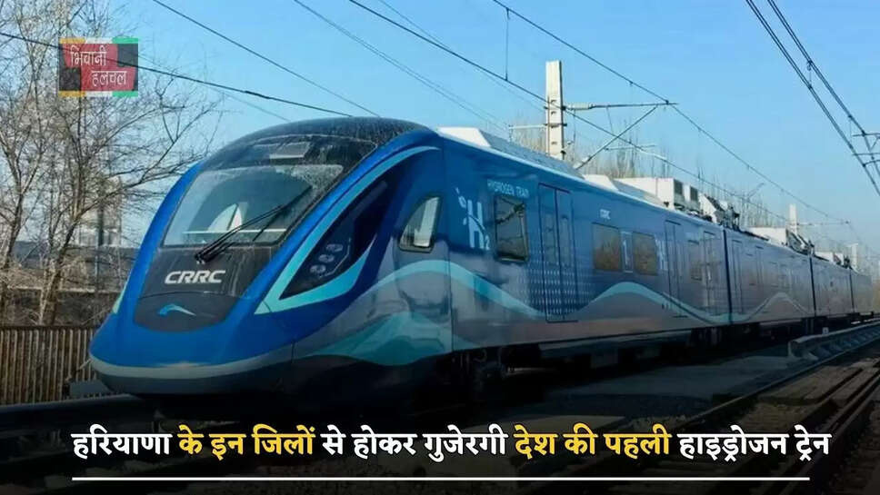 हरियाणा के इन जिलों से होकर गुजेरगी देश की पहली हाइड्रोजन ट्रेन, यात्रियों को मिलेगा ये फायदा&nbsp;