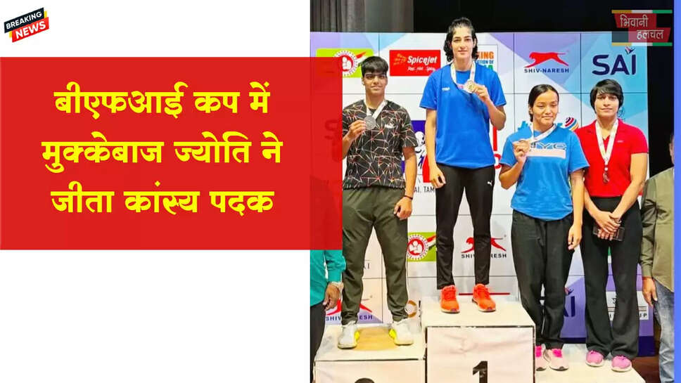  बीएफआई कप में मुक्केबाज ज्योति ने जीता कांस्य पदक