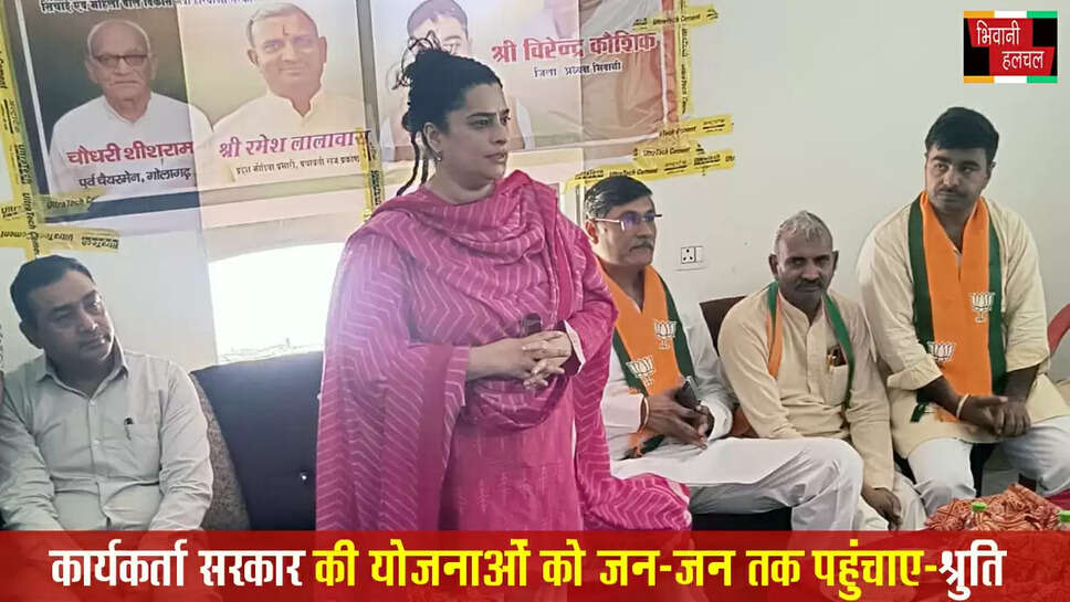 कार्यकर्ता सरकार की योजनाओं को जन जन तक पहुंचाए: श्रुति चौधरी&nbsp;