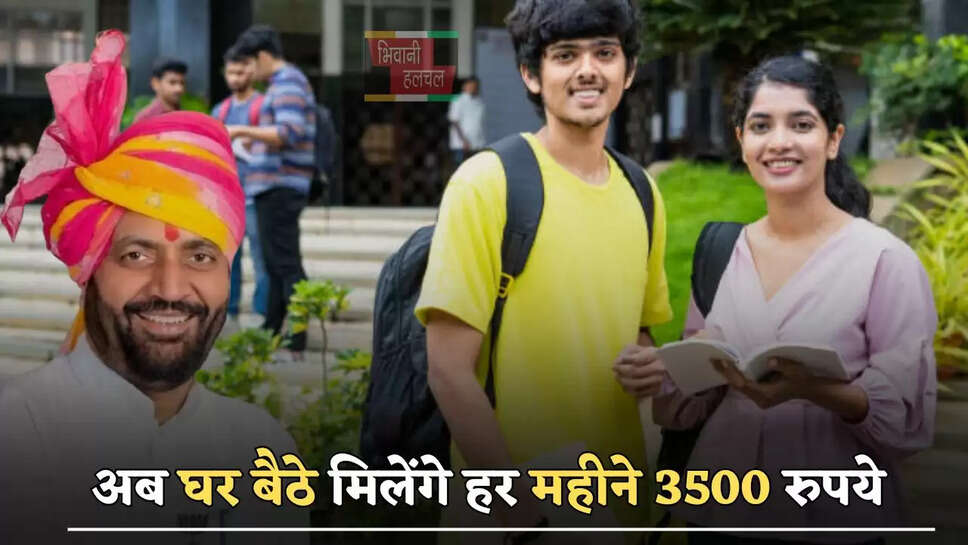 हरियाणा में इन युवाओं के लिए खुशखबरी, अब घर बैठे मिलेंगे हर महीने 3500 रुपये&nbsp;