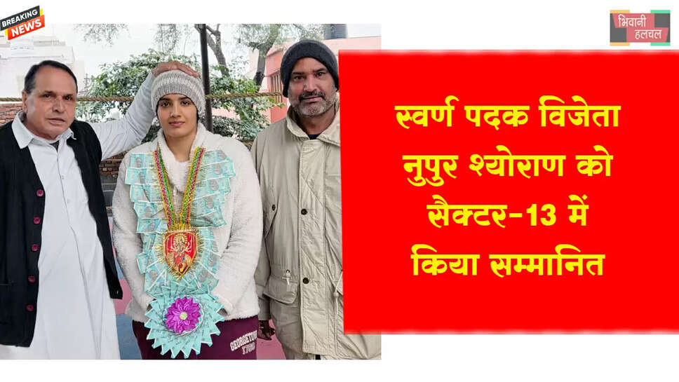 स्वर्ण पदक विजेता नुपुर श्योराण को किया सम्मानित