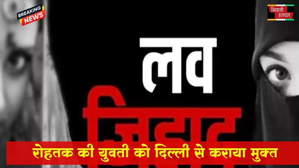 रोहतक की युवती को दिल्ली से कराया मुक्त&nbsp;