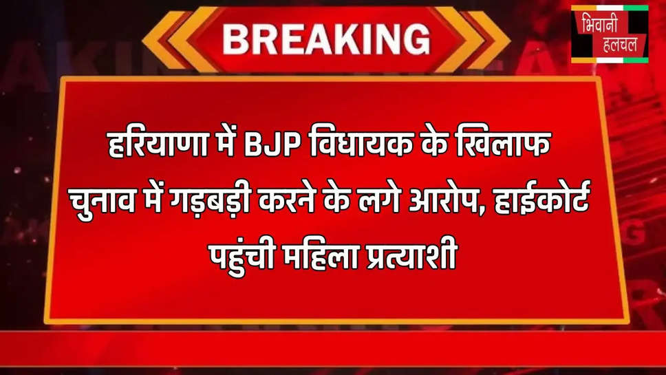 हरियाणा में BJP विधायक के खिलाफ चुनाव में गड़बड़ी करने के लगे आरोप, हाईकोर्ट पहुंची महिला प्रत्याशी