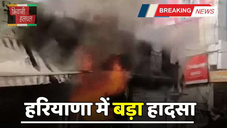 Haryana : हरियाणा में बड़ा हादसा, तीन दुकानों में लगी भीषण आग, लाखों का हुआ नुकसान 