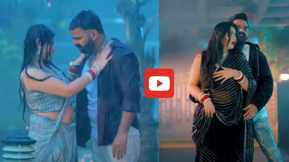 पलक वर्मा संग पवन सिंह ने बारिश में लगाया रोमांस का तड़का, आप भी देखें Video