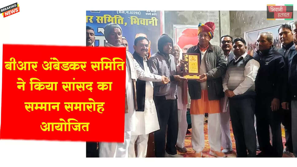 बीआर अंबेडकर शिक्षा सुधार समिति&nbsp;ने किया सांसद का सम्मान