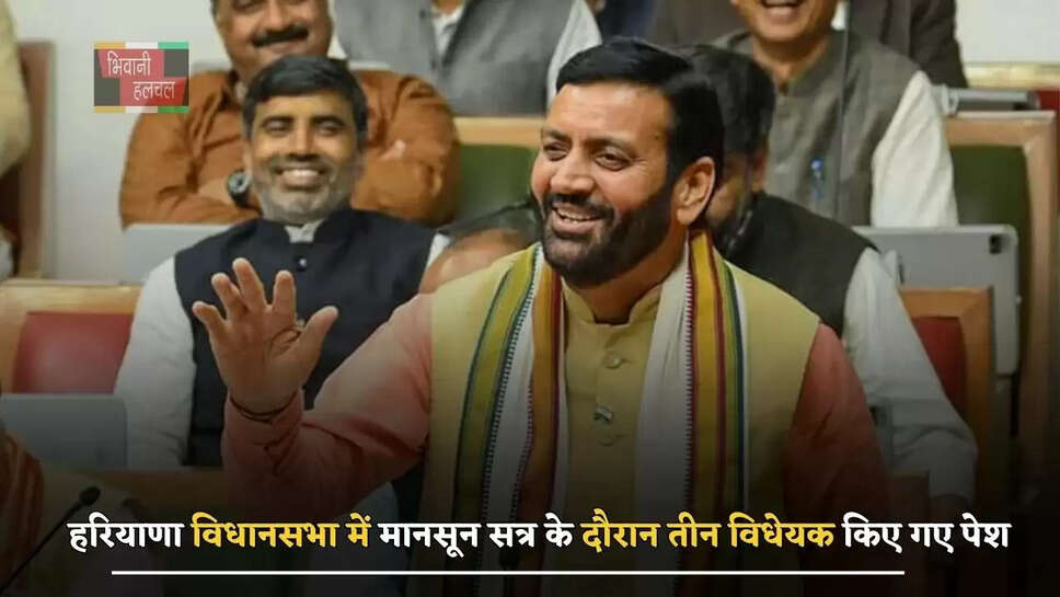 हरियाणा विधानसभा में मानसून सत्र के दौरान तीन विधेयक किए गए पेश, यहाँ देखें 