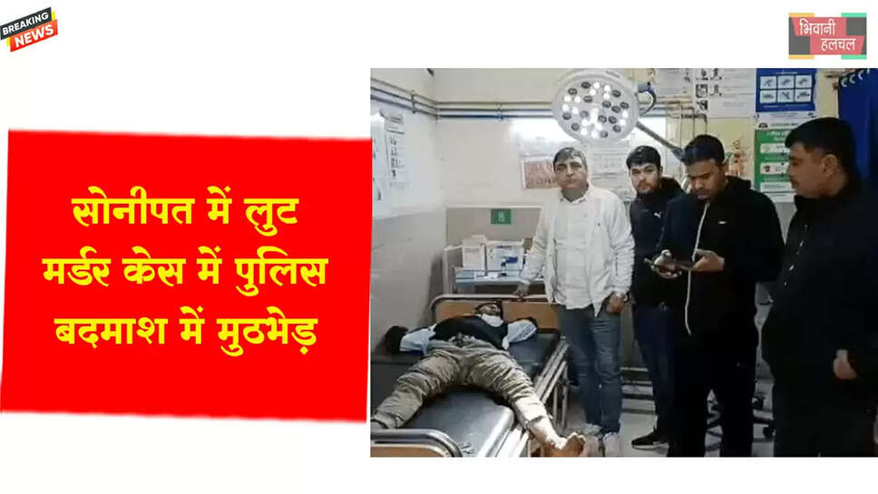 &nbsp;लूट-मर्डर केस में पुलिस-बदमाश में मुठभेड़