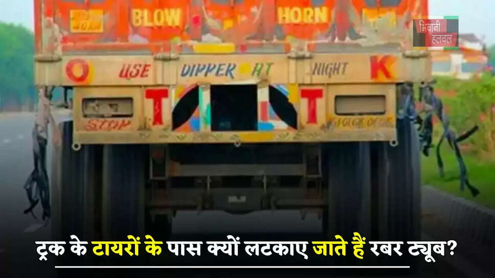 ट्रक के टायरों के पास क्यों लटकाए जाते हैं रबर ट्यूब? जाने क्या है वजह ?