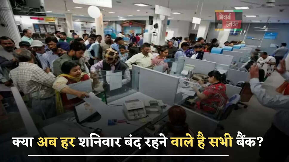 क्या अब हर शनिवार बंद रहने वाले है सभी बैंक? सरकार ने दिया ये जवाब