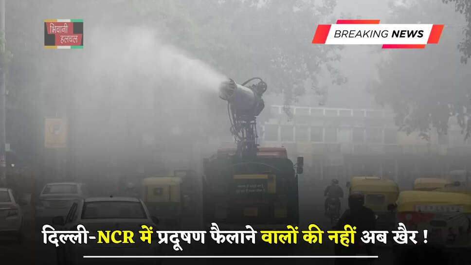 दिल्ली-NCR में प्रदूषण फैलाने वालों की नहीं अब खैर ! आ गया अब ये नया नियम&nbsp;