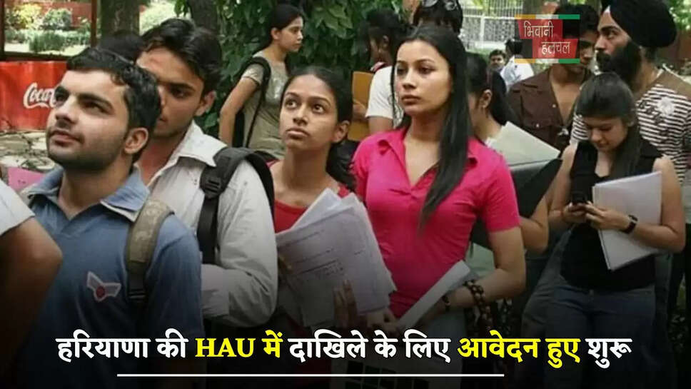 हरियाणा की HAU में दाखिले के लिए आवेदन हुए शुरू, जानें कैसे करें Apply