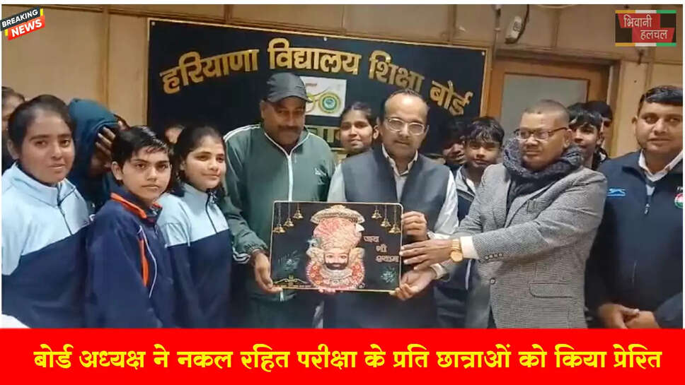 बोर्ड अध्यक्ष ने नकल रहित परीक्षा के प्रति छात्र छात्राओं को किया प्रेरित&nbsp;