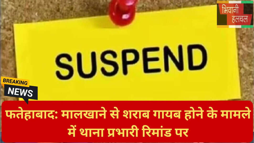 मालखाना शराब गायब मामला