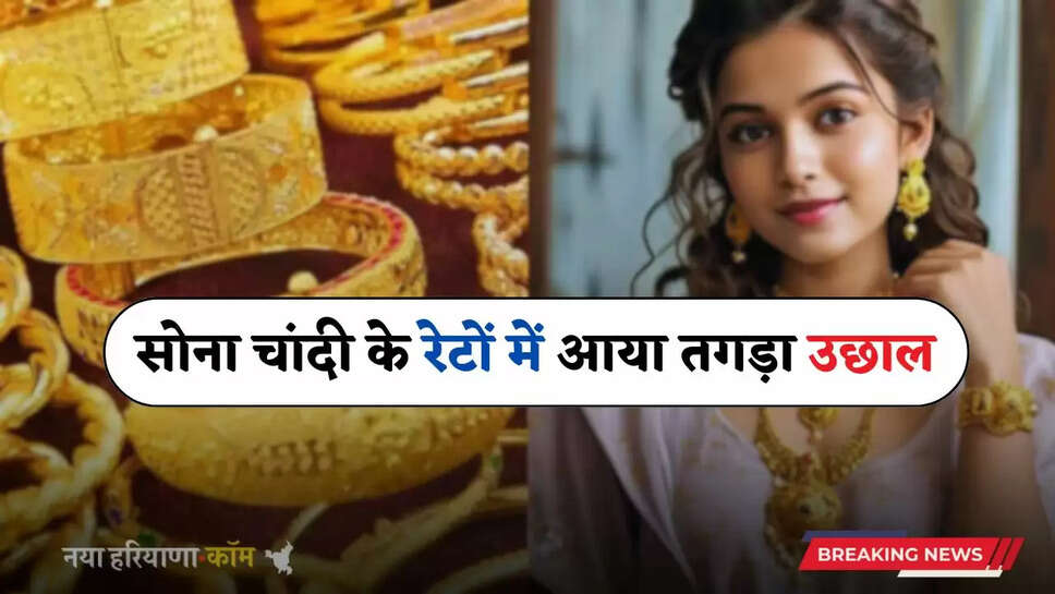 Gold Silver Price: सोना चांदी के रेटों में आया तगड़ा उछाल, देखें अपने शहरों के नए रेट&nbsp;